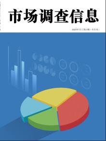 市场调查信息期刊